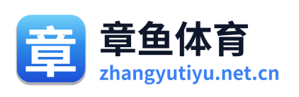 章鱼体育